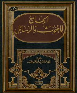 الجامع للبحوث والرسائل [ عبد الرزاق البدر ]ا